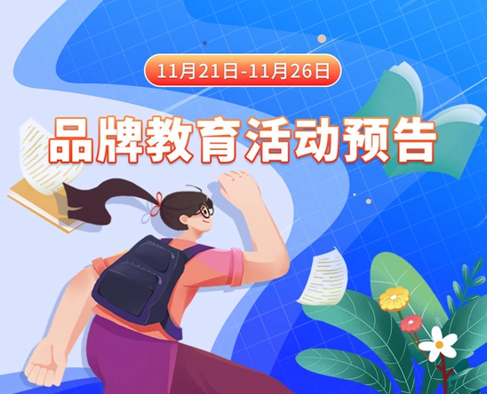 操逼视频小蘑菇网站11月21日-11月26日品牌教育活动预告